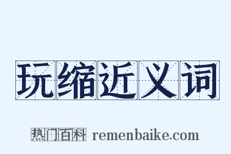 玩缩近义词是什么意思的图片